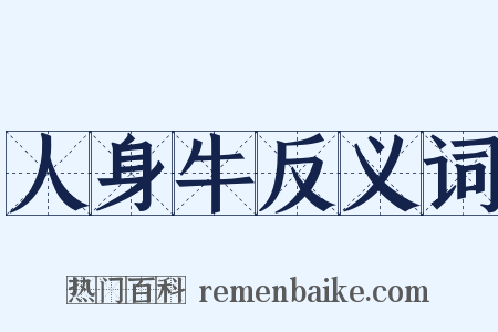 人身牛反义词是什么意思的图片